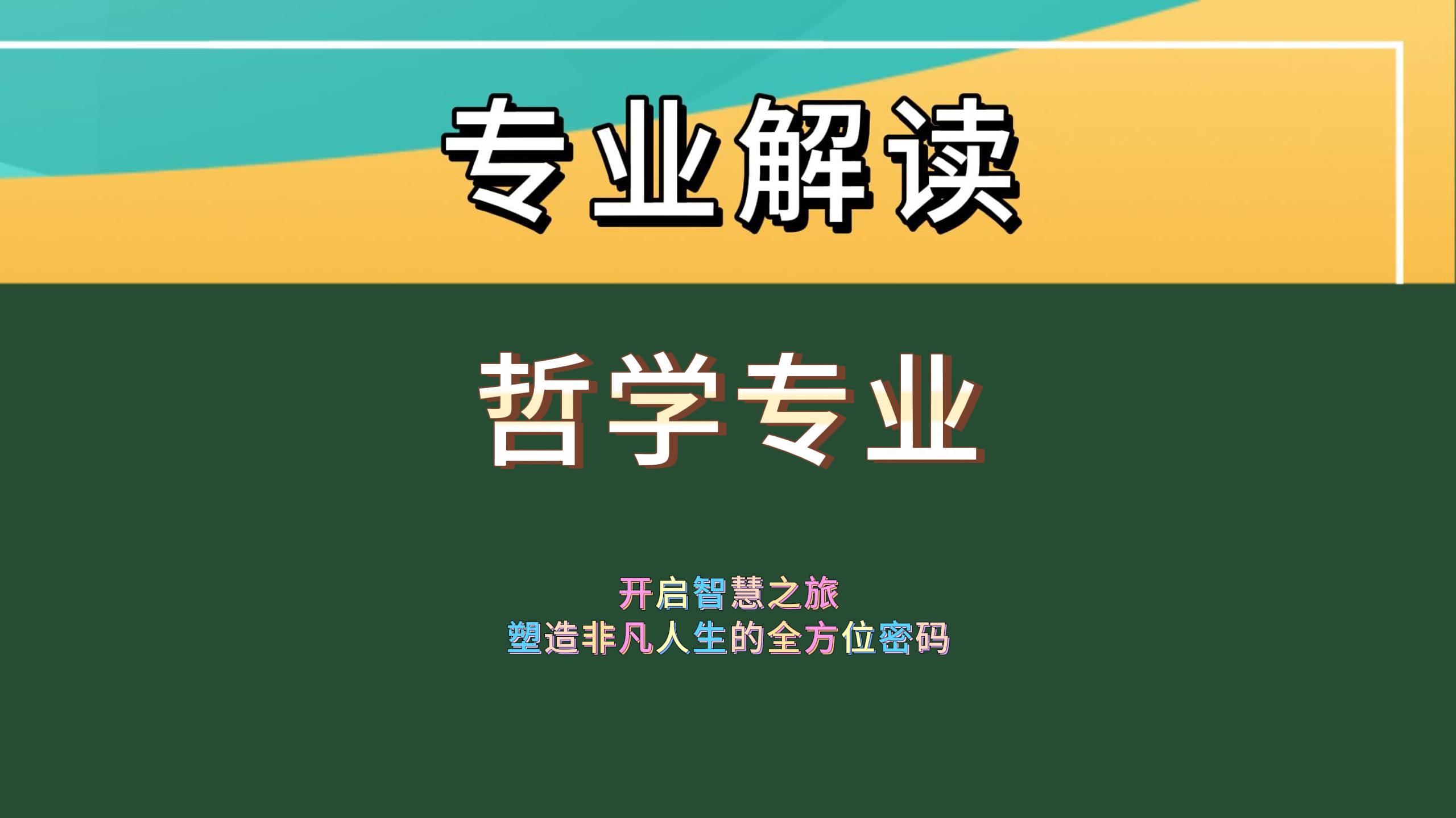 哲学专业到底学啥？快来一探究竟！