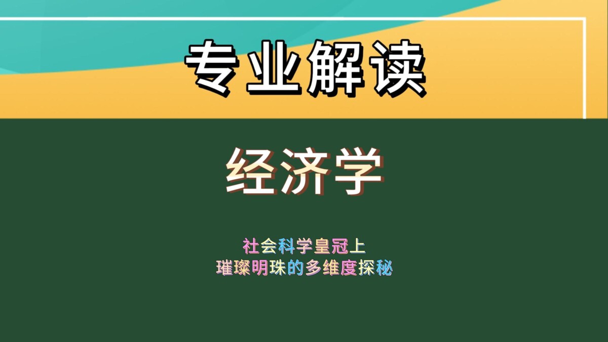 经济学专业学什么？核心课程大揭秘，让你不再迷茫！