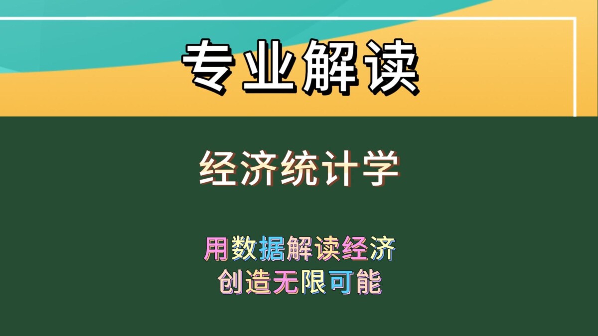 探秘经济统计学：开启经济世界的密码钥匙！