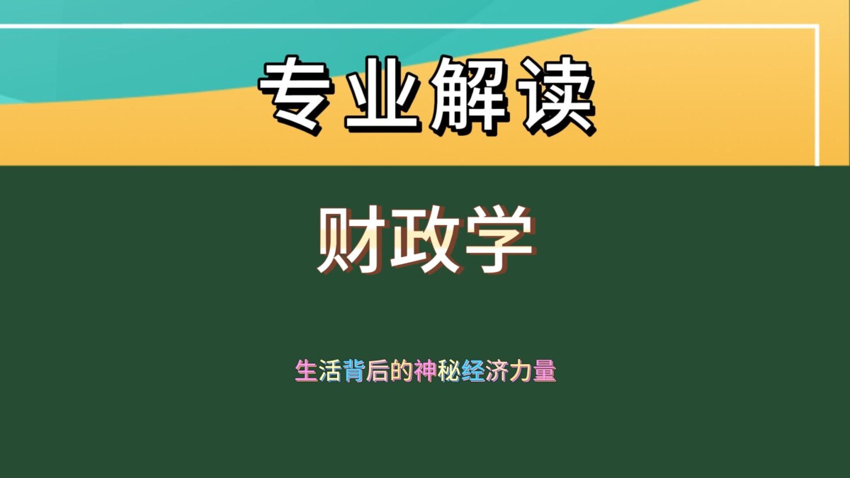探秘财政学，看懂生活背后的经济逻辑