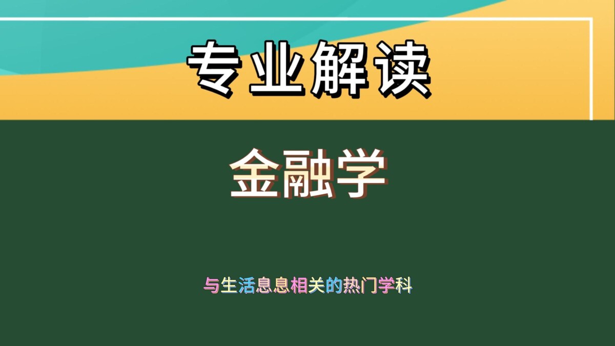 金融学专业大揭秘：经济核心背后的机遇与挑战