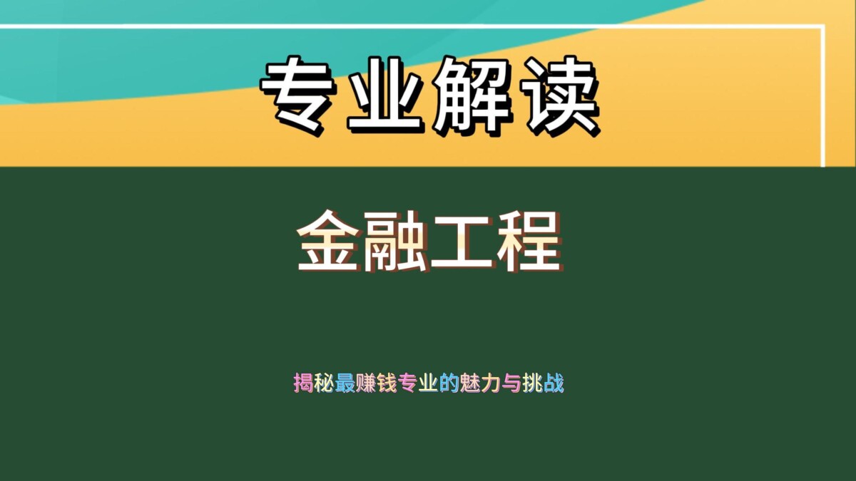 探索金融工程：开启金融创新之门的热门专业