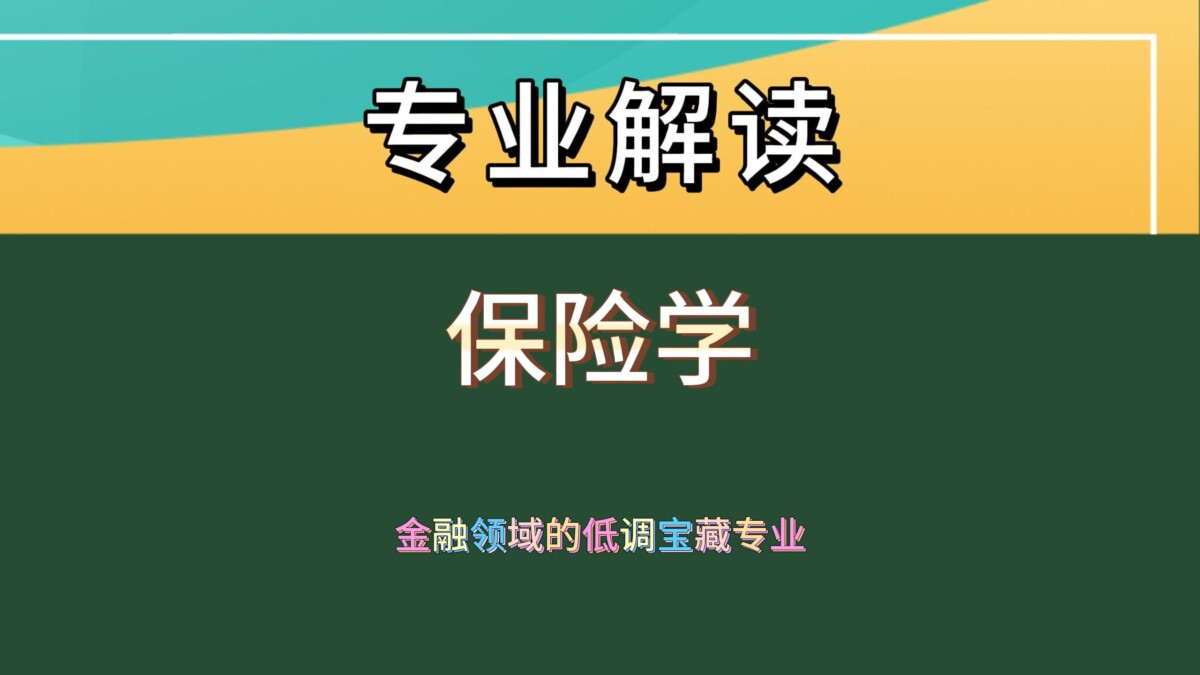 保险学专业：被误解的潜力股，未来发展空间超乎想象