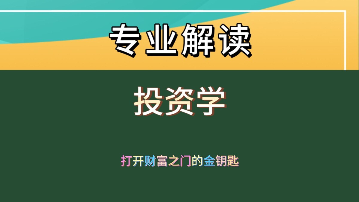报考投资学，这些要点你不能错过