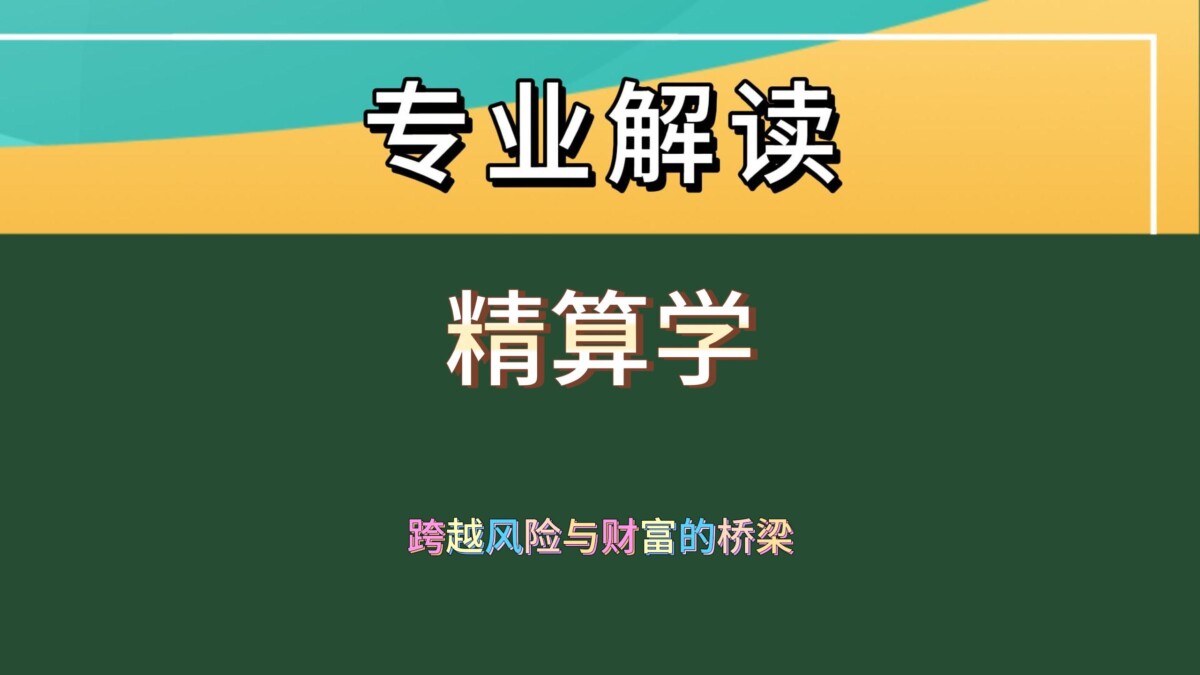 精算学：风险分散的神秘算法世界，你了解多少？