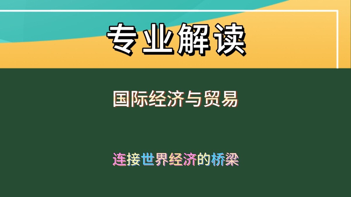 国际经济与贸易：你知道这个专业如何开启全球财富之门吗？