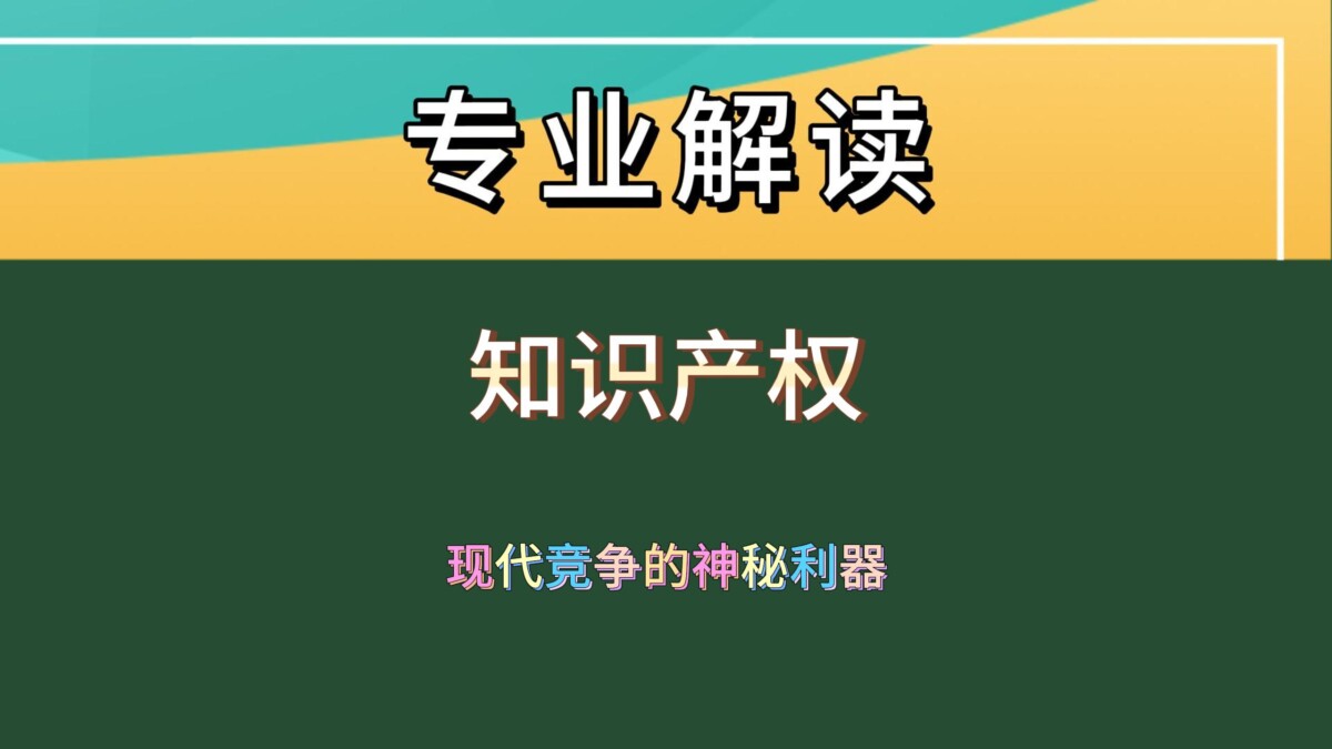 知识产权：开启未来财富大门的神秘钥匙
