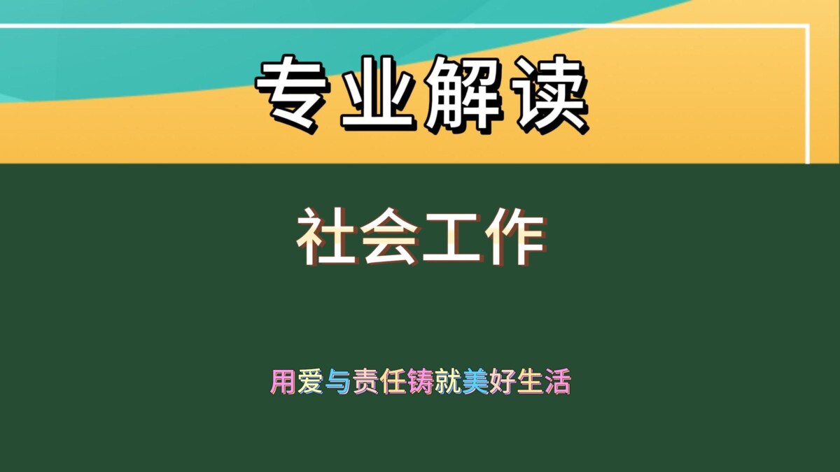 社会工作：点亮生活的温暖之光