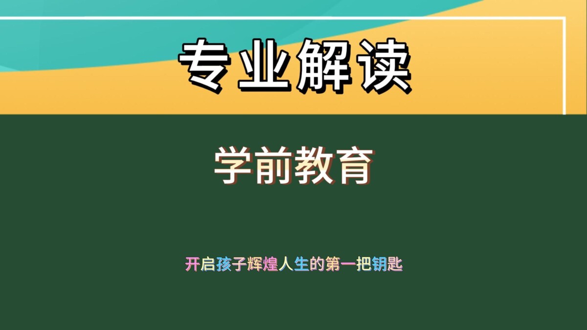 学前教育：点亮孩子璀璨未来的明灯