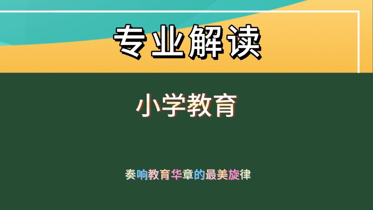 小学教育：点亮孩子未来的璀璨明灯
