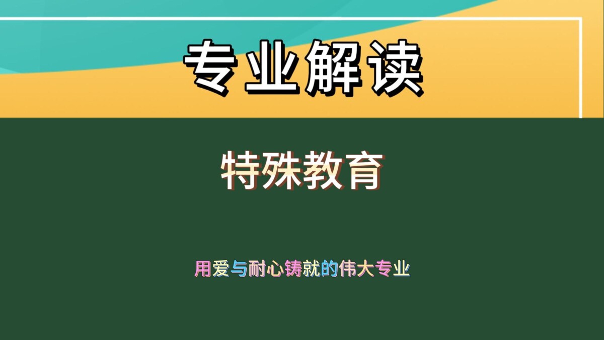 特殊教育：为折翼天使点亮希望之灯