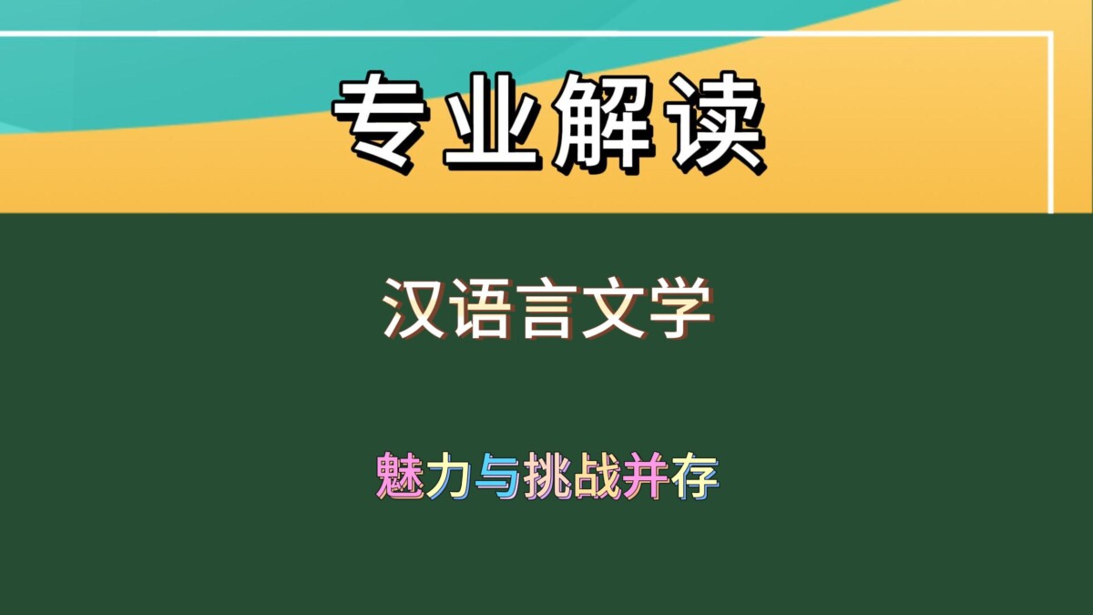 汉语言文学：魅力与挑战并存的专业选择