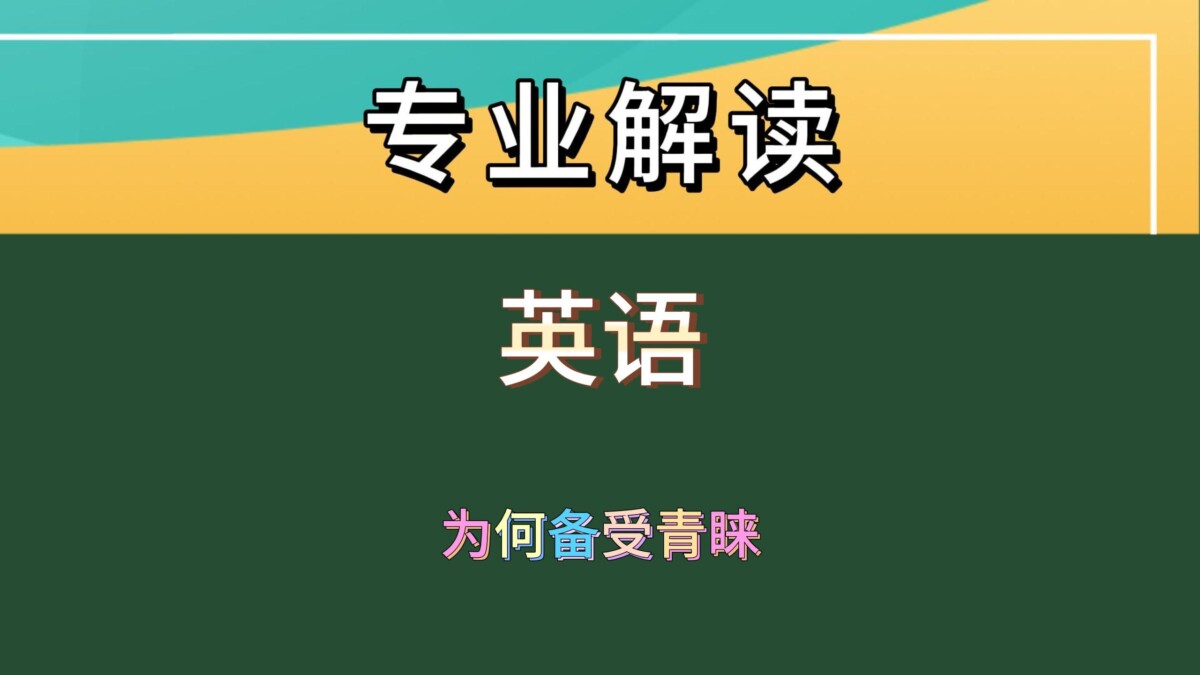 英语专业：开启多彩未来的钥匙还是充满挑战的迷宫？