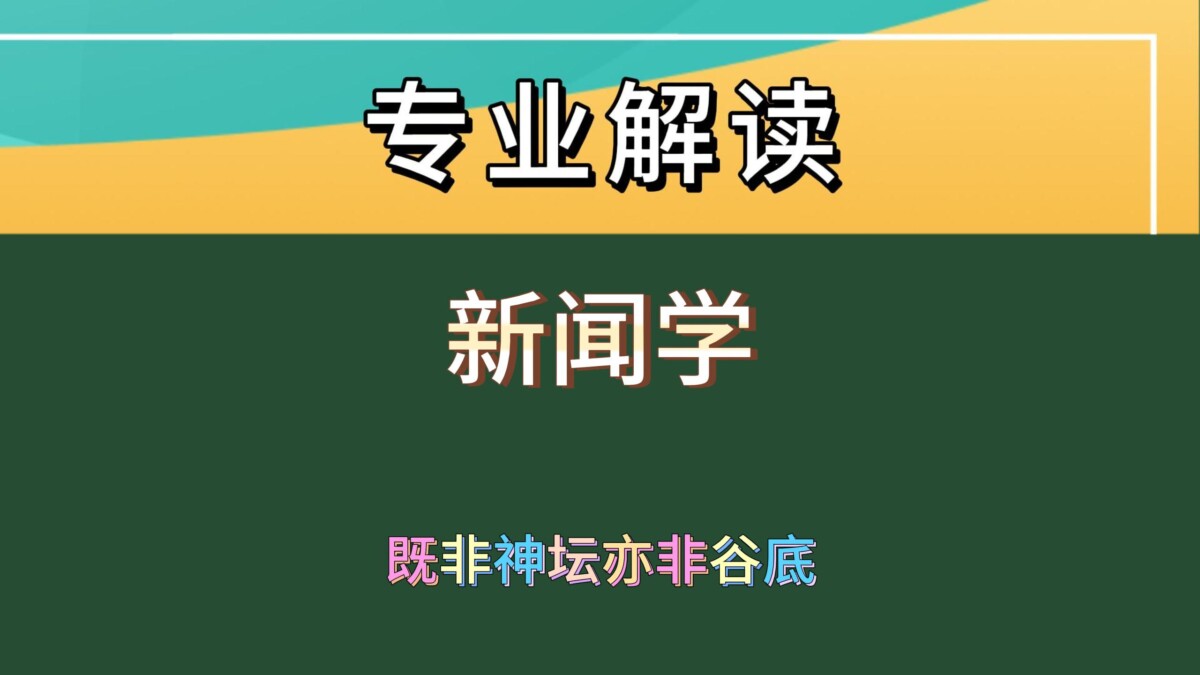 新闻学：在争议中绽放的专业之花