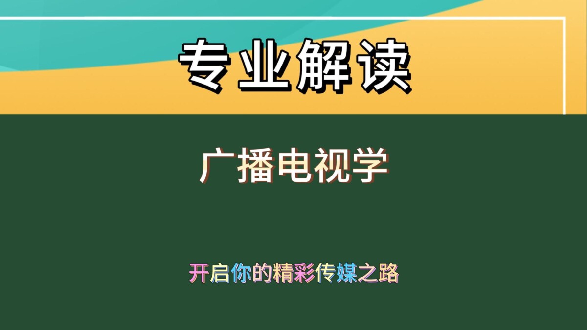 广播电视学：传媒舞台的璀璨之星
