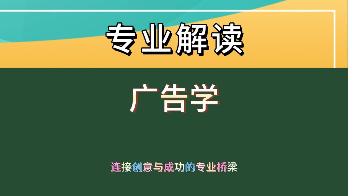 广告学：开启创意与未来的绚丽篇章