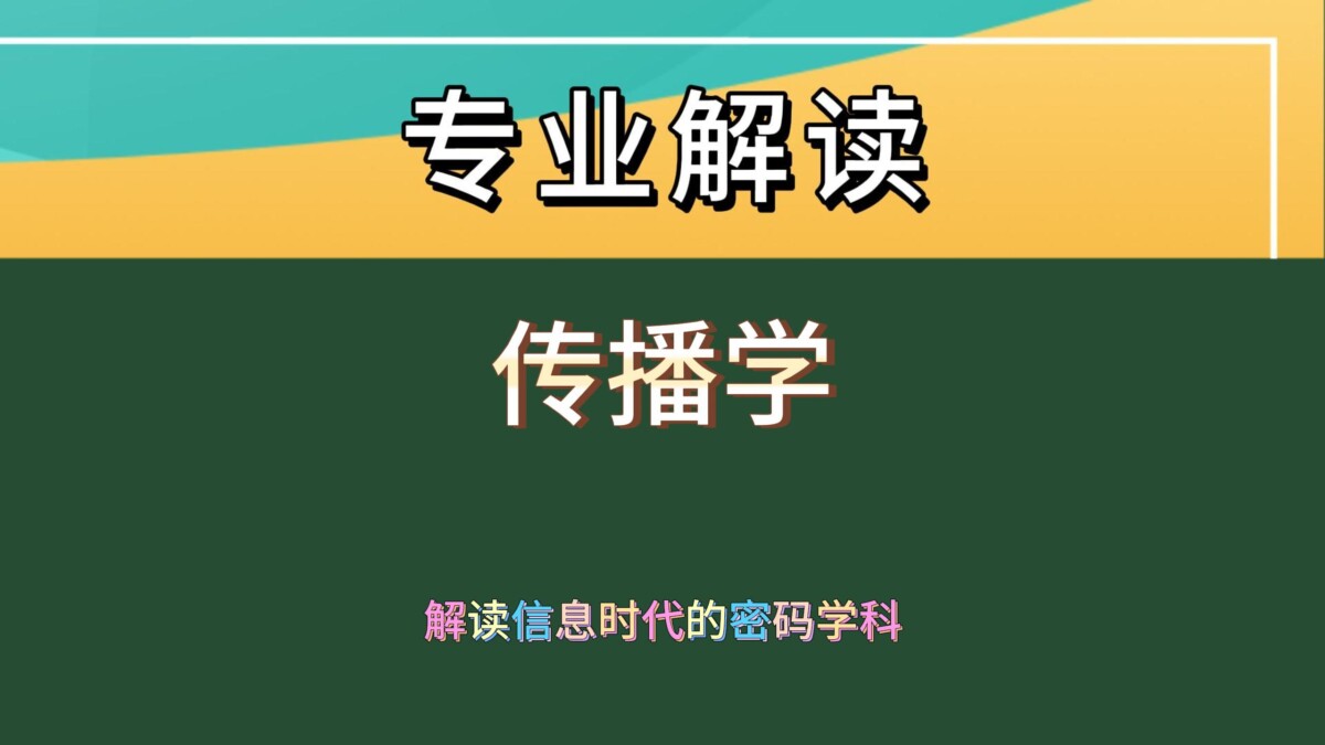 传播学：解读信息时代的密码学科！