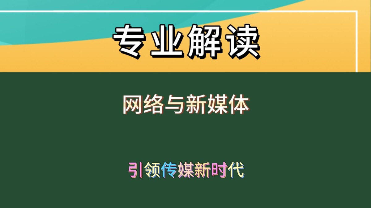 网络与新媒体专业，引领传媒新时代！