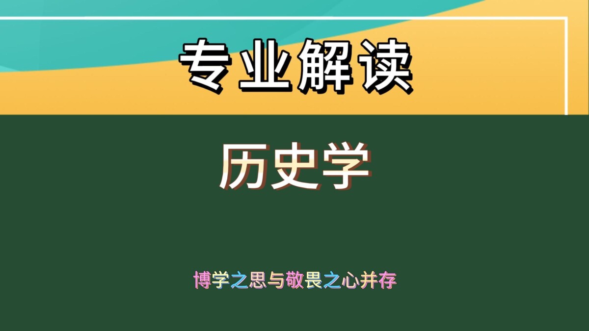 史学专业，博学之思与敬畏之心并存！