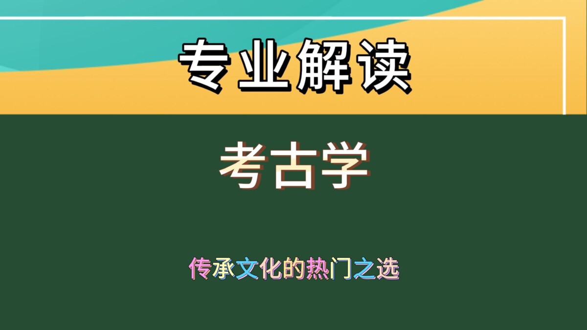 考古学专业，传承文化的热门之选