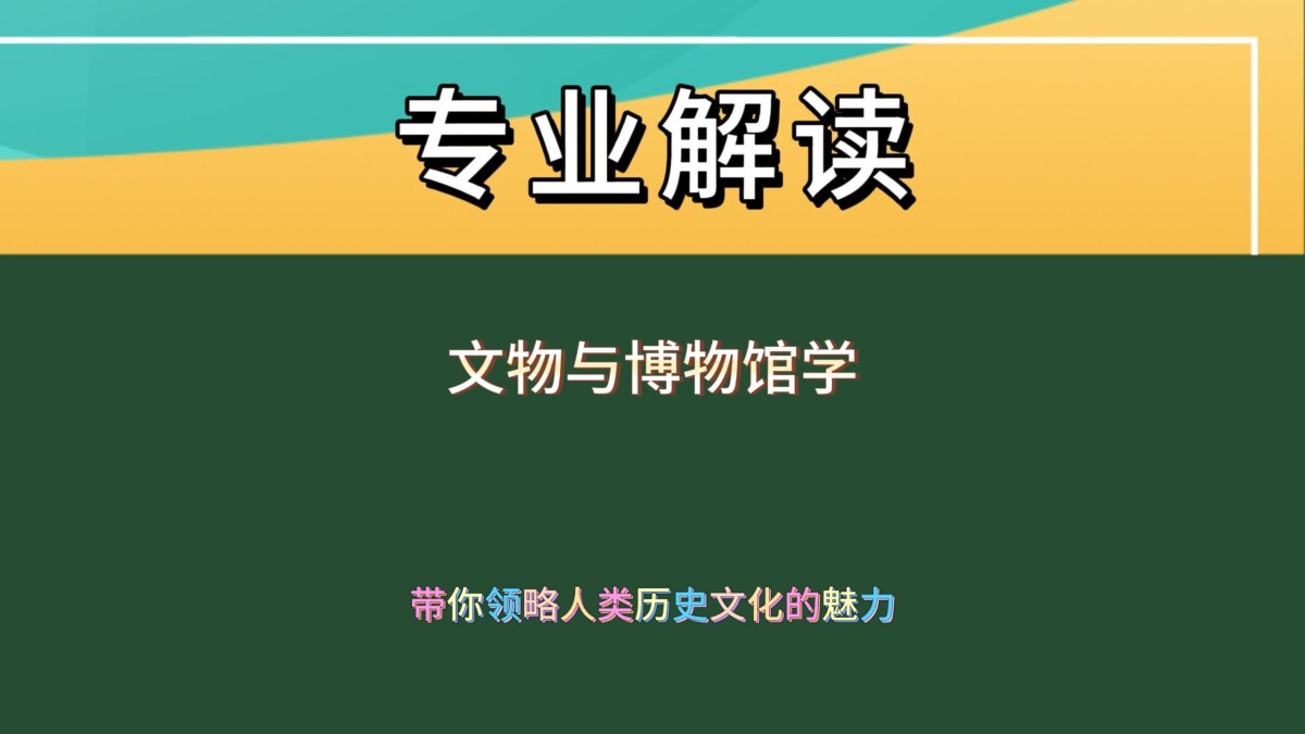文物与博物馆学：带你领略人类历史文化的魅力