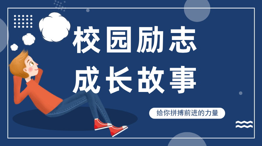 高考不是终点，而是新起点，看他如何华丽转身